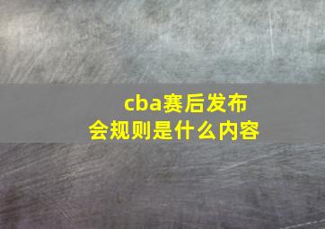 cba赛后发布会规则是什么内容