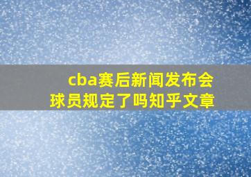 cba赛后新闻发布会球员规定了吗知乎文章