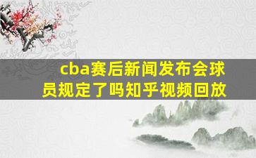 cba赛后新闻发布会球员规定了吗知乎视频回放