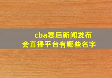 cba赛后新闻发布会直播平台有哪些名字