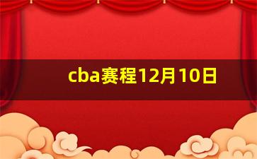 cba赛程12月10日