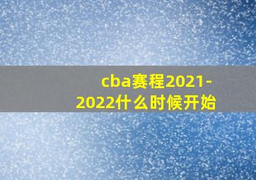 cba赛程2021-2022什么时候开始