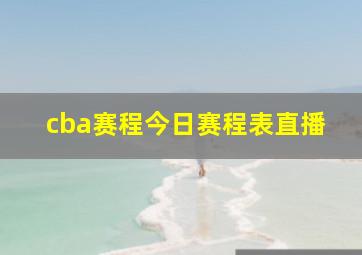 cba赛程今日赛程表直播