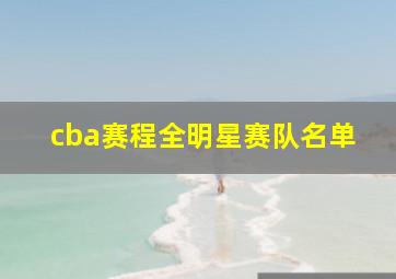 cba赛程全明星赛队名单