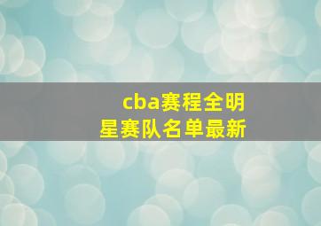 cba赛程全明星赛队名单最新