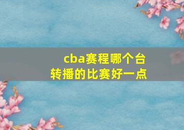 cba赛程哪个台转播的比赛好一点