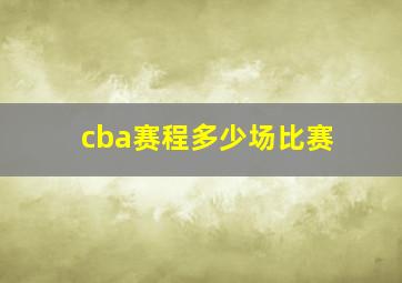 cba赛程多少场比赛