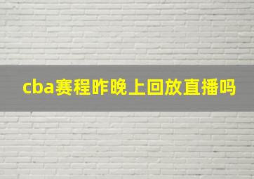 cba赛程昨晚上回放直播吗