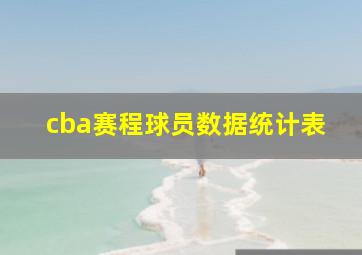 cba赛程球员数据统计表