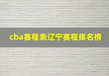 cba赛程表辽宁赛程排名榜