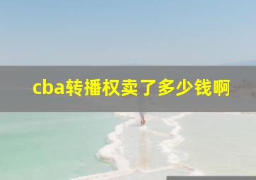 cba转播权卖了多少钱啊