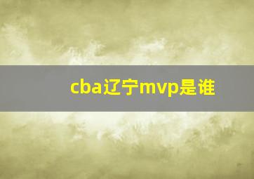 cba辽宁mvp是谁