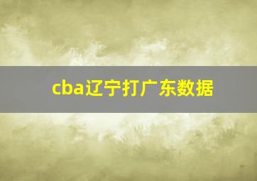 cba辽宁打广东数据