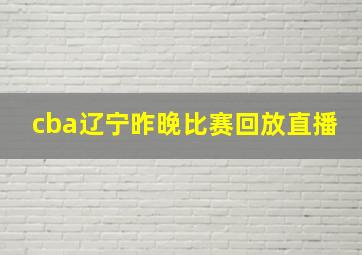 cba辽宁昨晚比赛回放直播