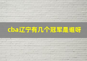 cba辽宁有几个冠军是谁呀