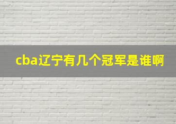 cba辽宁有几个冠军是谁啊