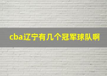 cba辽宁有几个冠军球队啊