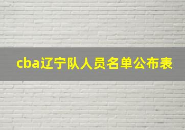 cba辽宁队人员名单公布表