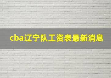 cba辽宁队工资表最新消息