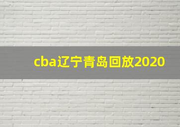 cba辽宁青岛回放2020