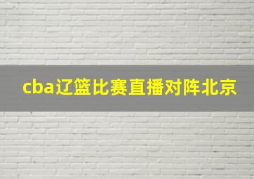 cba辽篮比赛直播对阵北京