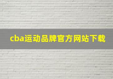 cba运动品牌官方网站下载