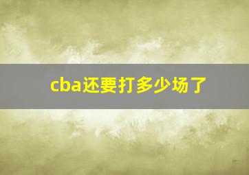 cba还要打多少场了