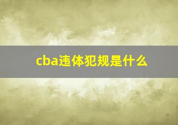 cba违体犯规是什么