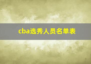 cba选秀人员名单表