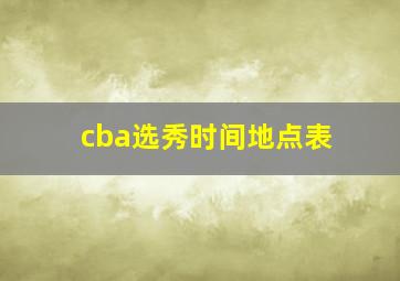 cba选秀时间地点表