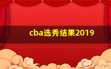 cba选秀结果2019