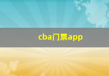 cba门票app