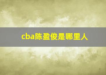 cba陈盈俊是哪里人