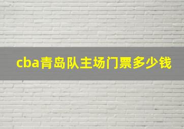 cba青岛队主场门票多少钱