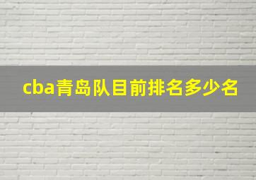 cba青岛队目前排名多少名