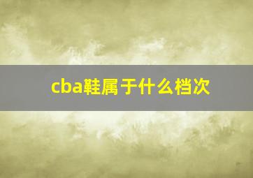 cba鞋属于什么档次