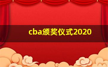 cba颁奖仪式2020