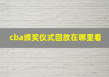 cba颁奖仪式回放在哪里看