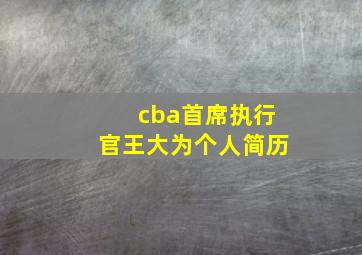 cba首席执行官王大为个人简历