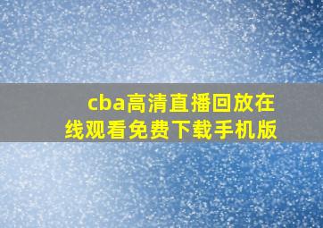 cba高清直播回放在线观看免费下载手机版