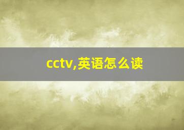 cctv,英语怎么读