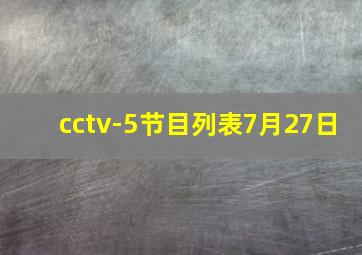 cctv-5节目列表7月27日