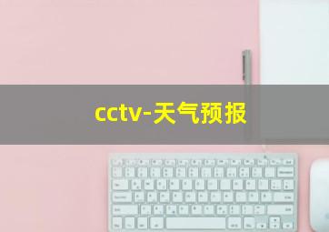 cctv-天气预报