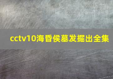 cctv10海昏侯墓发掘出全集