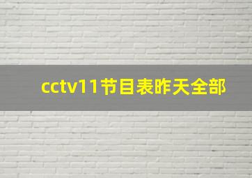 cctv11节目表昨天全部