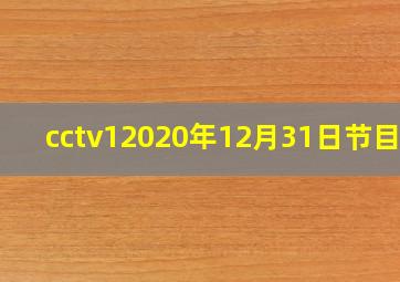 cctv12020年12月31日节目表