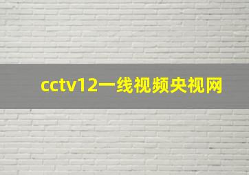 cctv12一线视频央视网