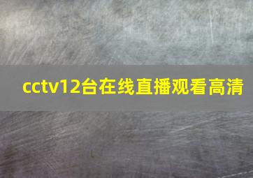 cctv12台在线直播观看高清