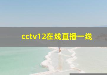 cctv12在线直播一线