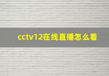 cctv12在线直播怎么看